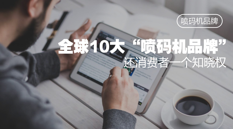 撥開(kāi)迷霧，還原真實(shí)，噴碼機(jī)品牌有哪些？