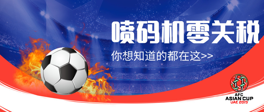 零關(guān)稅來了!2019進(jìn)口噴碼機(jī)耗材關(guān)稅表有重大調(diào)整