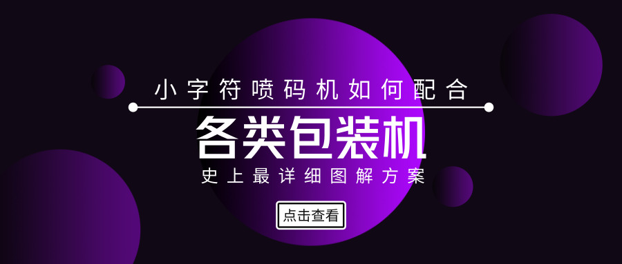圖解小字符噴碼機如何配合包裝機使用？