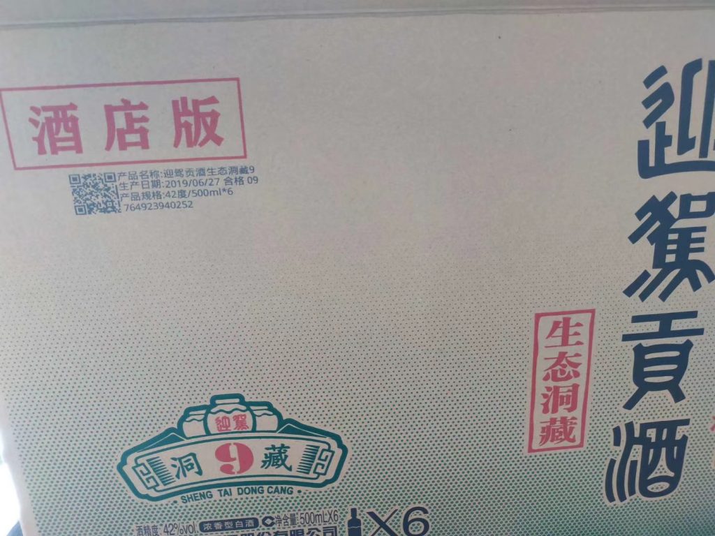 白酒外箱噴碼再升級(jí),迎駕貢酒外箱關(guān)聯(lián)一物一碼