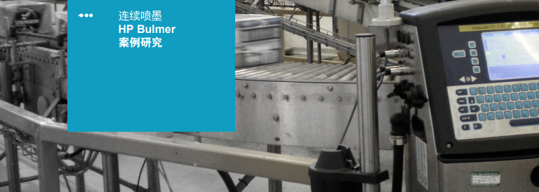 連續噴墨HP Bulmer案例研究